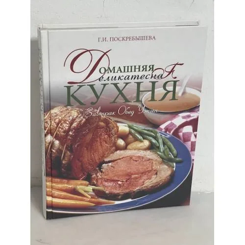 Book cover: Домашняя деликатесная кухня. Завтрак, обед, ужин