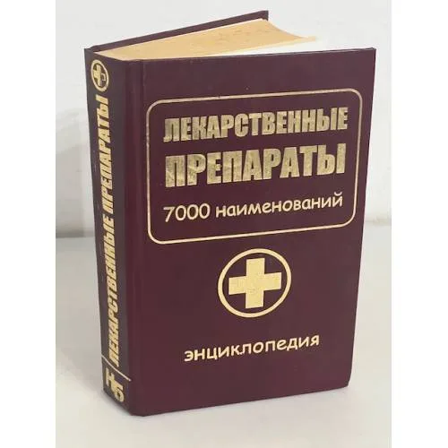 Book cover: Лекарственные препараты. 7000 наименований. Энциклопедия