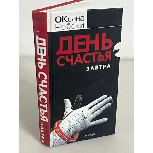 Book cover: День счастья - завтра