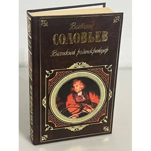 Book cover: Великий розенкрейцер