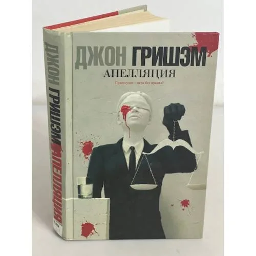 Book cover: Апелляция