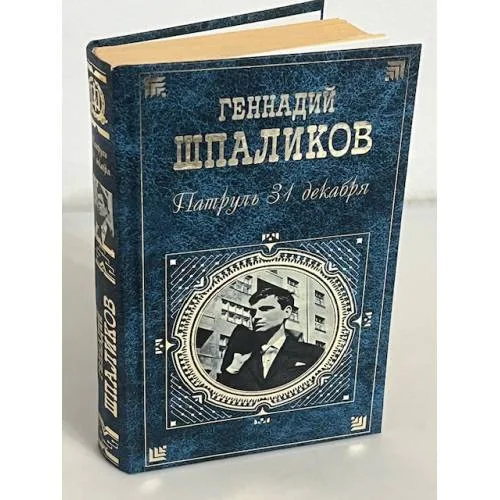 Book cover: Патруль 31 декабря: Рассказы. Пьеса. Сценарии. Дневники и наброски