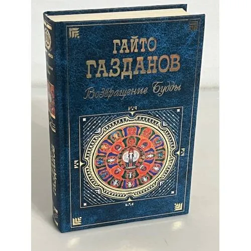 Book cover: Возвращение Будды