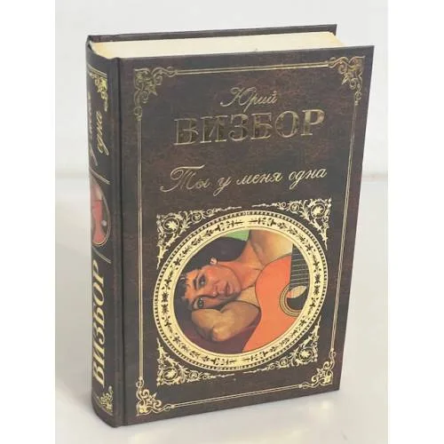 Book cover: Ты у меня одна