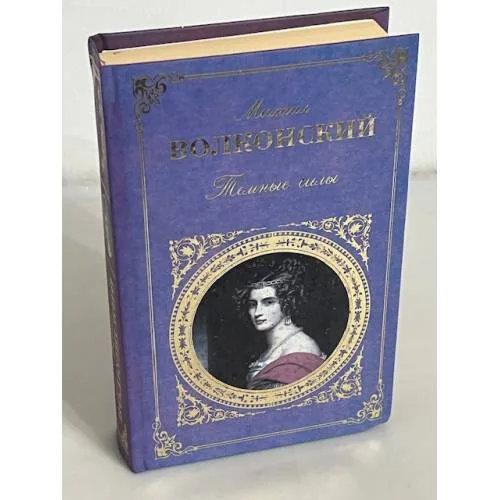 Book cover: Темные силы. Жанна де Ламот