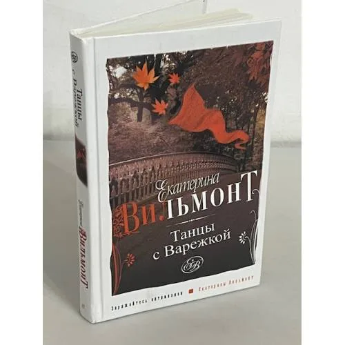 Book cover: Танцы с Варежкой