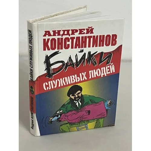 Book cover: Байки служивых людей