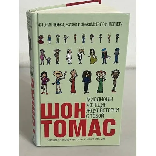 Book cover: Миллионы женщин ждут встречи с тобой