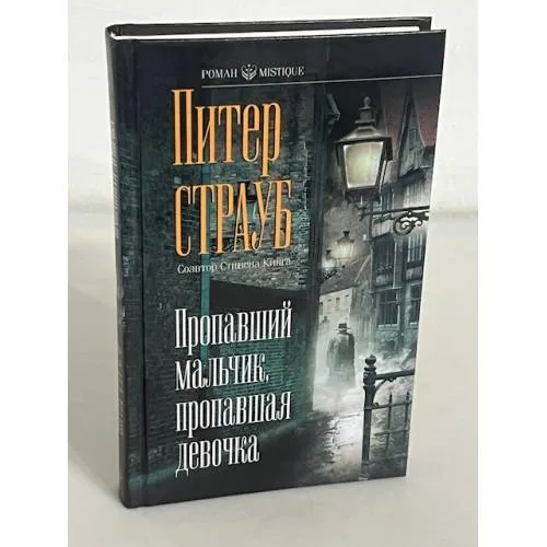 Book cover: Пропавший мальчик, пропавшая девочка