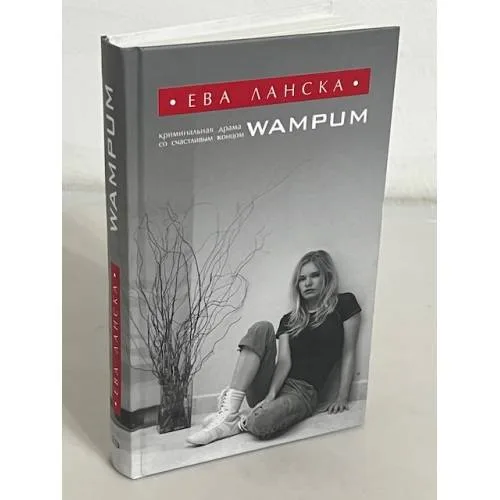 Book cover: WAMPUM. Криминальная драма со счастливым концом