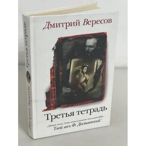 Book cover: Третья тетрадь