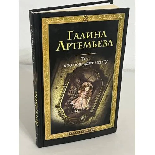 Book cover: Тот, кто подводит черту