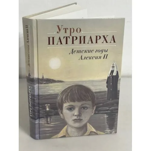 Book cover: Утро Патриарха. Детские годы Алексия II
