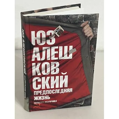 Book cover: Предпоследняя жизнь. Записки везунчика