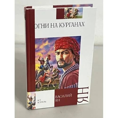 Book cover: Огни на курганах