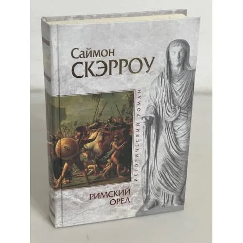 Book cover: Римский орел