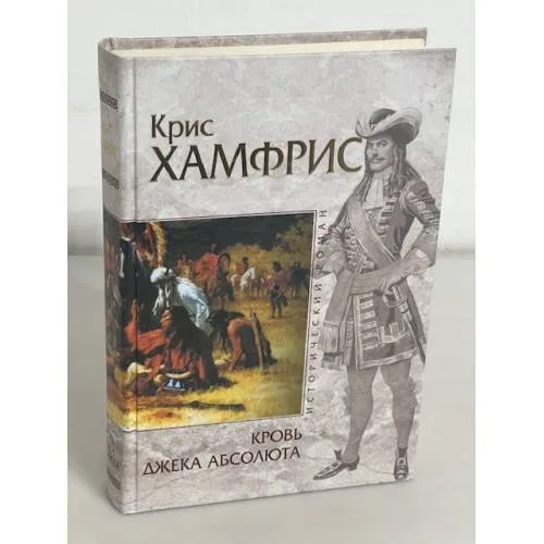 Book cover: Кровь Джека Абсолюта