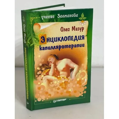 Book cover: Энциклопедия капилляротерапии