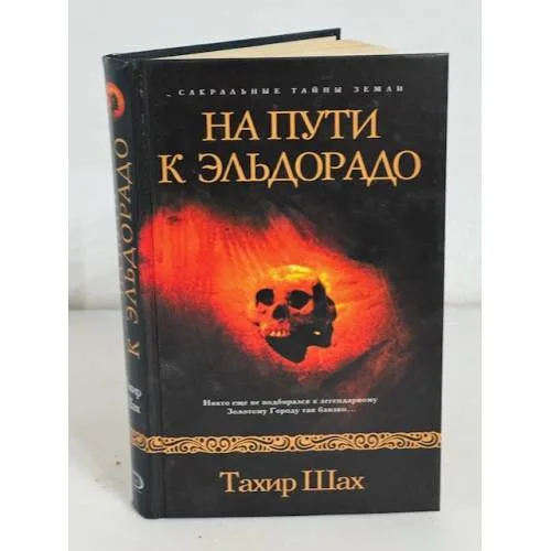 Book cover: На пути к Эльдорадо