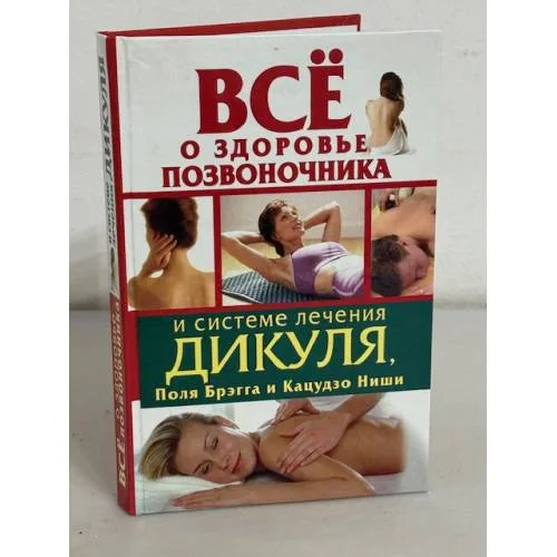 Book cover: Все о здоровье позвоночника и системе лечения Дикуля, Поля Брэгга и Кацудзо Ниши