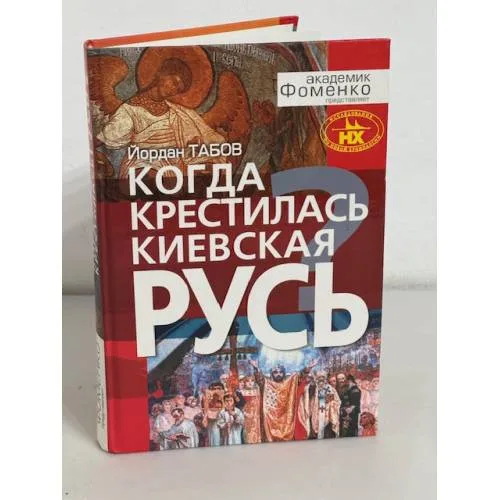Book cover: Когда крестилась Киевская Русь?