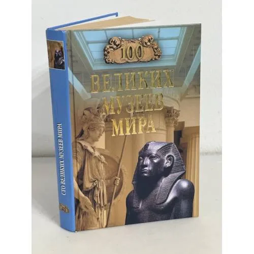 Book cover: 100 великих музеев мира