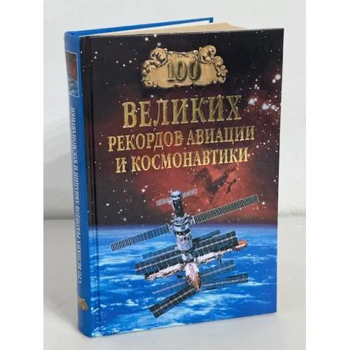 Book cover: 100 великих рекордов авиации и космонавтики