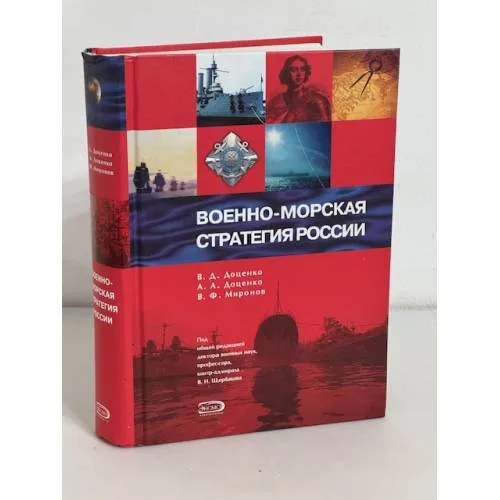 Book cover: Военно-морская стратегия России