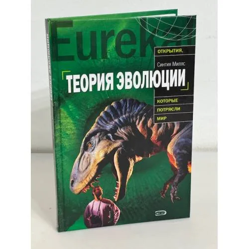 Book cover: Теория эволюции