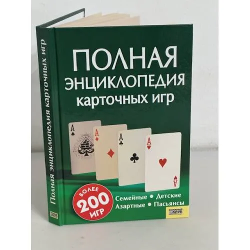 Book cover: Полная энциклопедия карточных игр