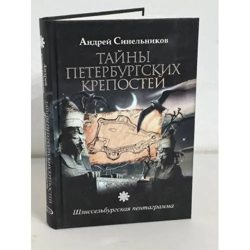 Book cover: Тайны Петербургских крепостей. Шлиссельбургская пентаграмма
