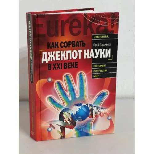 Book cover: Как сорвать джекпот науки в ХХI веке