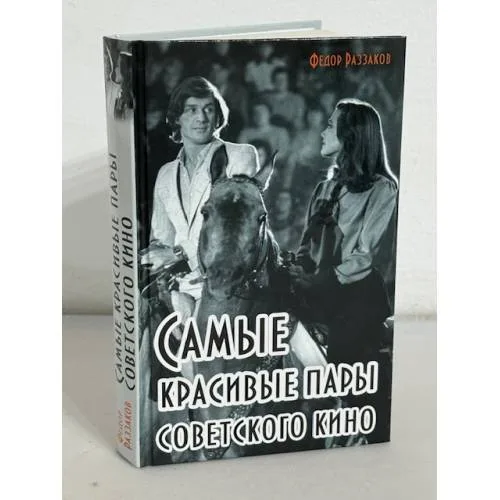 Book cover: Самые красивые пары Советского кино