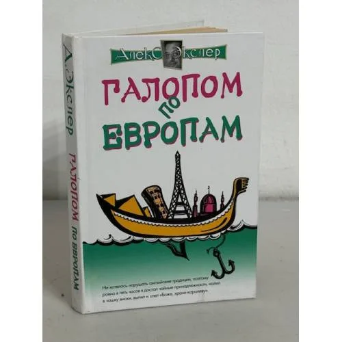 Book cover: Галопом по Европам