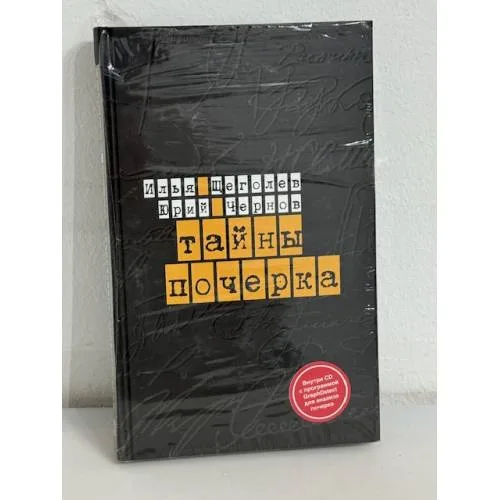 Book cover: Тайны почерка (+ CD-ROM)