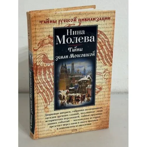 Book cover: Тайны земли Московской