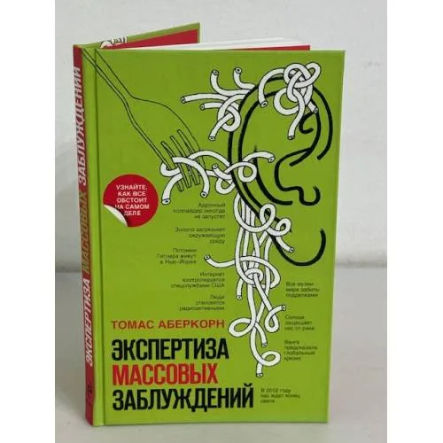 Book cover: Экспертиза массовых заблуждений