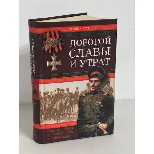 Book cover: Дорогой славы и утрат. Казачьи войска в период войн и революций