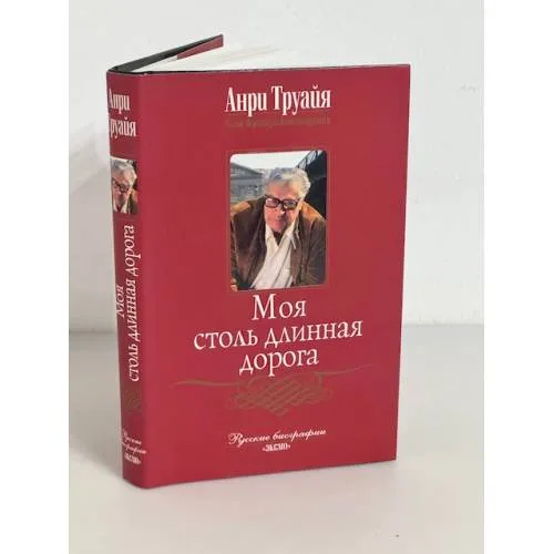 Book cover: Моя столь длинная дорога