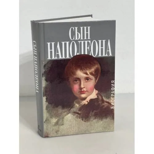 Book cover: Сын Наполеона. Биография