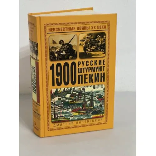 Book cover: 1900. Русские штурмуют Пекин