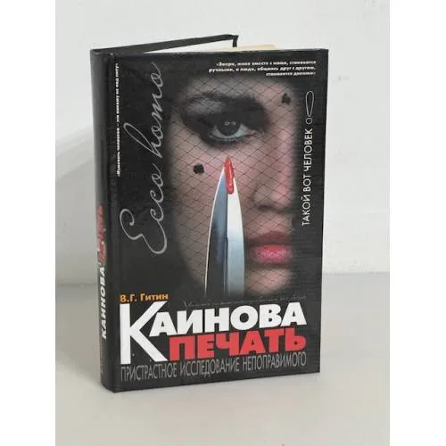 Book cover: Каинова печать. Пристрастное исследование непоправимого