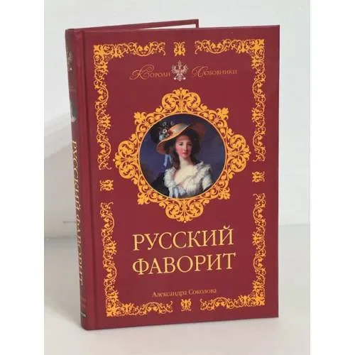 Book cover: Русский фаворит