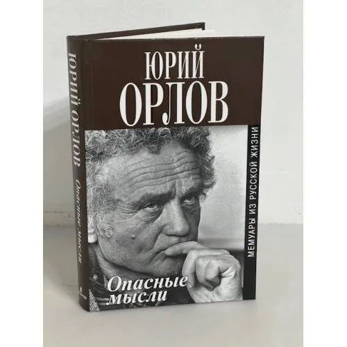 Book cover: Опасные мысли. Мемуары из русской жизни