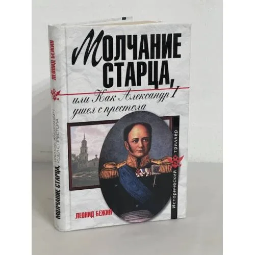 Book cover: Молчание старца или как Александр Первый ушел с престола