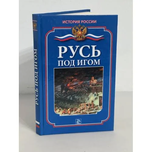 Book cover: Русь под игом