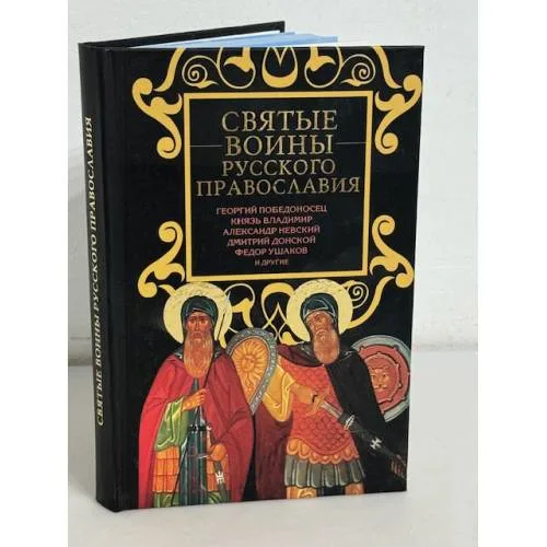 Book cover: Святые воины русского православия