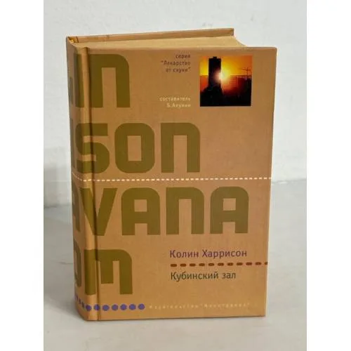 Book cover: Кубинский зал