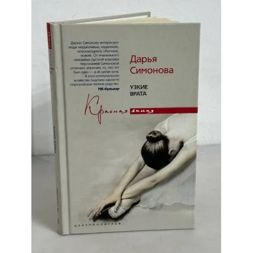 Book cover: Узкие врата