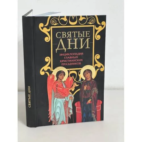 Book cover: Святые дни. Энциклопедия главных христианских праздников
